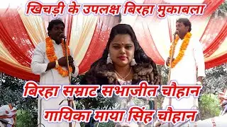बिरहा सम्राट सभाजीत चौहान का बिरहा मुकाबला खिचड़ी के उपलक्ष में हास्य रस बिरहा इक्शबाज पंडित 