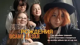 как мы отметили ДЕНЬ РОЖДЕНИЯ ✨ДАЗАЯ✨. Влог.