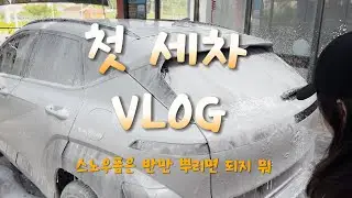 초보운전 VLOG | 첫 셀프세차 | 세차 이렇게 하는 거 맞나?? | 디올뉴코나