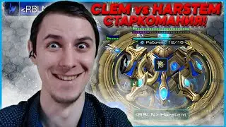 CLEM vs HARSTEM СТАРКОМАНИЯ Starcraft 2