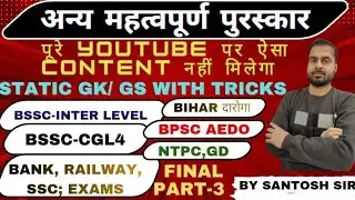 अन्य महत्वपूर्ण पुरस्कार एवं सम्मान || PART-3|| #gkgsstation #gk #generalknowledge #generalknowledge
