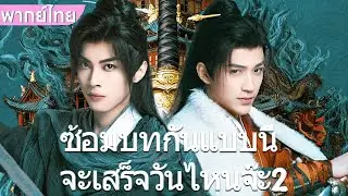 【พากย์ไทย🎼EP3-4】 ดรุณพเนจรท่องยุทธภพ ยอดยุทธ์ไร้เทียมทาน | หลินเจ๋อฮุ่ย / ช่ายเจิ้งเจี๋ย #ซีรีส์จีน