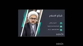 شرائع الاسلام.. الطلاق..١٣..الشيخ علي الخفاجي 