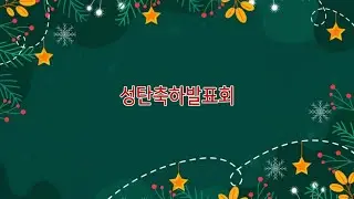[성탄축하발표회] 성탄의 기쁨을 경험한 목자들 (마 1:18~23) 20231222