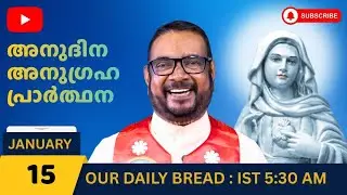 Our Daily Bread 🍞🙏 | ഇന്നത്തെ ദൈവവചനം | Daily Bible Message