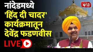 Devendra Fadnavis LIVE |श्री गुरु तेग बहादुर साहिब जी यांच्या 350 व्या शहिदी समागमात