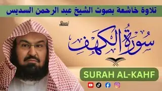 Surah Al Kahf | Stunning Recitation | Beautiful Quran Tilawat | Sheikh Abdul Rahman Al Sudais