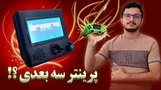پرینتر سه‌بعدی که بازی می‌کنه؟ 😮 تجربه بریک اوت روی پرینتر