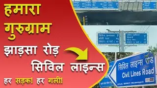 Gurgaon City Tour | Jharsa Road Gurgaon | Civil Lines Gurgaon | Gurgaon at a Glance, Explore Gurgaon