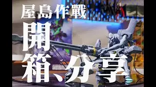 ［開箱分享］海洋堂 ARTPLA EVA 01 初號機 屋島作戰 エヴァンゲリオン初号機