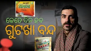 ସାବଧାନ! ଓଡ଼ିଶାରେ ଗୁଟଖା ଖାଇଲେ ଏବେ ଗଣିବେ ତଣ୍ଡ | Odisha Tobacco Ban 2026 | Odisha alert tv
