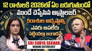 Varahi Astrology Sri Surya Sekhar - 2026లో 12 రాశులవారికి జరగబోయేది ఇదే | Anchor Swapna