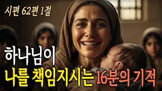 왜 내 기도는 응답이 없을까? 다윗과 한나가 발견한 놀라운 비밀 (시편 62:1)
