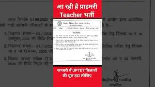 UP primary Teacher 2026/ UPTET Notification Out/ UP TET 2025 Exam Date जारी / SuperTET 2026 कब?