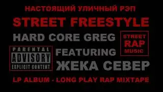 Hard Greg  - Реквием по Мечте ( 80 Барс )