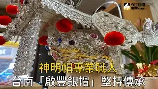 神明帽專業職人　台南「啟豐銀帽」堅持傳承