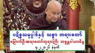 ပဋိစၥသမုပၸါဒ္ႏွင့္ သစၥာ တရားေတာ္ ေျမာက္ဦးဆရာေတာ္ဘုရားႀကီး ဘဒၵႏၲဝါယာမိႏၵ ၄.၂.၂၀၂၆ နံနက္