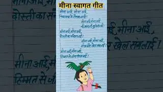 मीना स्वागत गीत//Meena Swagat Geet//Meena Manch//Meena Birthday//Meena Geet//Meena Manch Swagat Geet