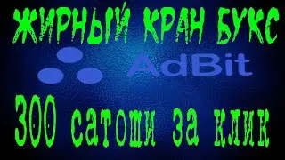 ЖИРНЫЙ КРАН БУКС AdBit 300 сатоши за клик! Заработок без вложений!