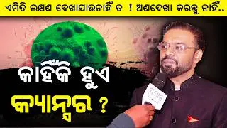 ଗେହ୍ଲାଝିଅକୁ କାରରେ ନେଇ ସ୍କୁଲରେ ଛାଡନ୍ତୁ ନାହିଁ - Dr Sunil Kumar Agarwal ||  World Cancer Day ||