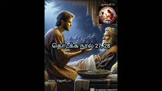 தொடக்க நூல் 27, 28