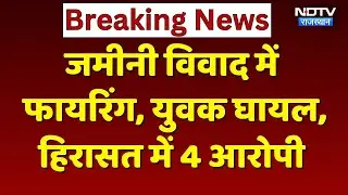 Kotputli News: जमीनी विवाद में फायरिंग, युवक घायल, घटनास्थल पर पहुंचीं DSP | Crime | Rajasthan News