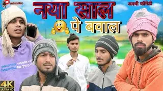 नया साल पे बवाल || Nya Saal Pe Baval || Awadhi Aur Bhojpuri || Anjaan Yadav Comedy 
