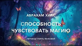 Способность чувствовать магию 602