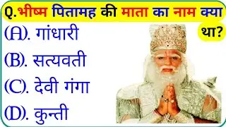 Mahabharat Gk Question In Hindi || Mahabharat Quiz In Hindi || Mahabharata Quiz || Gk Question