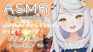 【ASMR】貴方の身体をふわふわほぐす…🌙オイルマッサージ・耳ふー