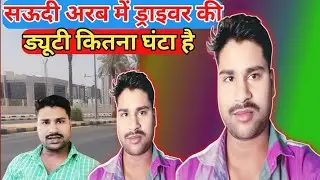 Driver Saudi Arab House Driver Saudi Arab Kitna Ghanta Duty Arvindup✅ सऊदी अरब सिटी सकाका हुदेप ✅