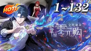 🔥强推！【最新合集】《全民诡异：开局掌握零元购》1-132集 | 诡异末世降临，陈木携万亿诡币重生，开局化身“天使投资人”，其他人为了几块冥币大打出手，他已买下各种诡异场景 #末日 #热血 #爱看动漫