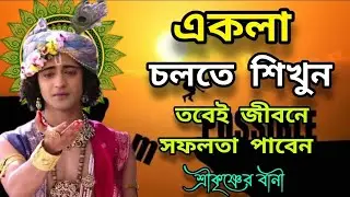 Learn to walk alone to achieve success || Lord Krishna's words Srikrishna Bani Mohavarat updesh ka..