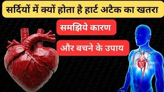 Why Heart Attacks Spike in Winter &mdash; Shocking Medical Facts! ठंड में हार्ट खतरे में ?