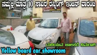 Toyota Etios, Maruti Swift Dzire, Swift tour.ಇನ್ನು ಹೆಚ್ಚು ಕಾರುಗಳು ದುಡಿಯುವುದಕ್ಕೆ ಕಡಿಮೆ ರೇಟಿನಲ್ಲಿ 🚘🚘