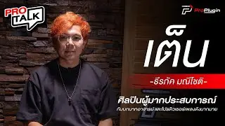 [ProTalk SS2] EP.4 ศิลปินผู้มากประสบการณ์ ผู้เป็นทั้งอาจารย์และโปรดิวเซอร์ | เต็น ธีรภัค
