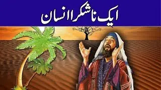 Na Shukra Insan || a Ungrateful person || Moral Story || Urdu/Hindi Rohail Voice