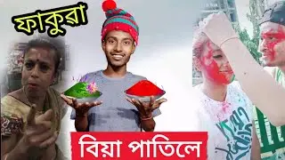 Holi ৰ সুযোগ লৈ বিয়া পাতিলে🥺|| Viral Assamese Roast Video || TRBA