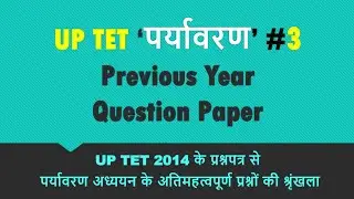 UP TET EVS || UP TET Pryavaran 2014 ||Previous Year Paper 2014||UP TET 2014 Paper Evs