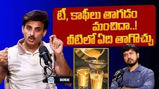 టీ, కాఫీలు తాగడం మంచిదా..! | Tea or Coffee | Gas Problem | Avoid Coffee | Dr. Ravikanth Kongara