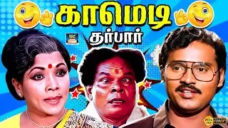 பாக்கியராஜ் பயங்கரமா சிரிக்க வைக்கிறாப்ல பாத்து சிரிச்சுட்டு போங்க 😅😉 | Bhagyaraj Comedy Darbar | 4K