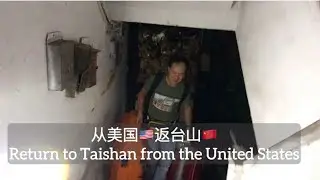 Возвращение в Тайшань из США. Исследуйте Тайшань 204.