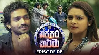 Thappara Katta (තප්පර කට්ටා) | Episode 06 | 18th January 2026