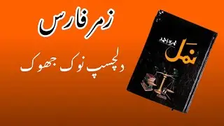 Naml Novel Characters Zumar & Faris | Interesting Nok Jhok Compilation