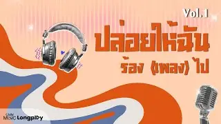 รวมเพลงฮิต ปล่อยให้ฉันร้อง (เพลง) ไป Vol.1 l แสงสุดท้าย, ไม่เป็นรอง, รักเธอหัวทิ่มบ่อ [Longplay]