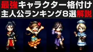 【オクトラⅡ】最強主人公ランキング8選解説・オススメ組み合わせ紹介【オクトパストラベラー2攻略・考察】 ※ネタバレ有り