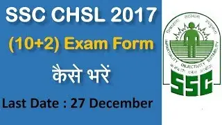How to fill SSC CHSL 2017 Exam Form : Last Date : 27 December || For 12th pass candidates ✔