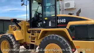 ขาย CAT914G สวยตะโกนน! เดิมๆจากญี่ปุ่น100% ของต้องมี รีบจัด ☎️ 092-782-6142
