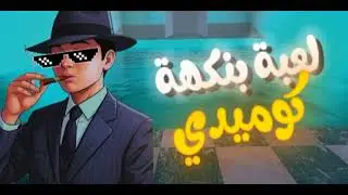 لعبة بنكهة استفزاز ! لعبة ترفع الضغط 🔥🤌🏻Fever Meme 
