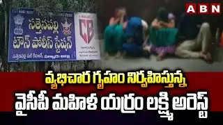 వ్యభిచార గృహం నిర్వహిస్తున్న వైసీపీ మహిళ యర్రం లక్ష్మి అరెస్ట్ | Sattenapalle Police Rides | ABN